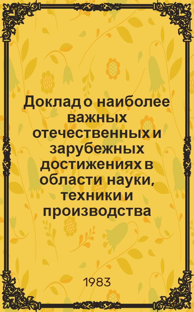 Доклад о наиболее важных отечественных и зарубежных достижениях в области науки, техники и производства