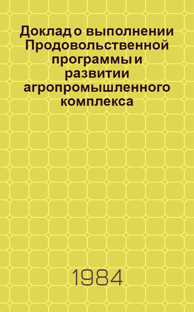 Доклад о выполнении Продовольственной программы и развитии агропромышленного комплекса