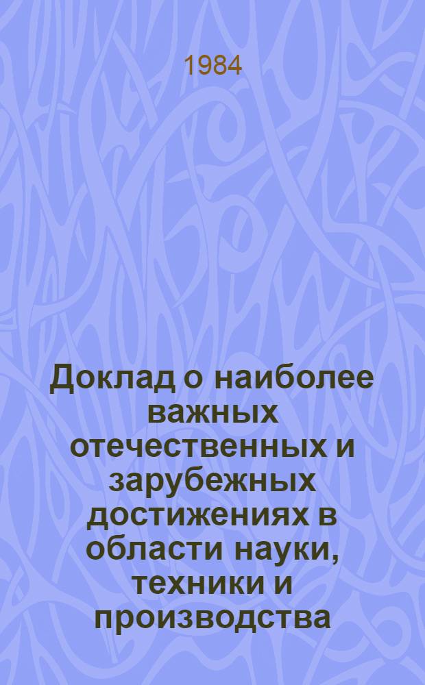 Доклад о наиболее важных отечественных и зарубежных достижениях в области науки, техники и производства, рекомендуемых для внедрения в народном хозяйстве Молдавской ССР : (Сел. хоз-во)