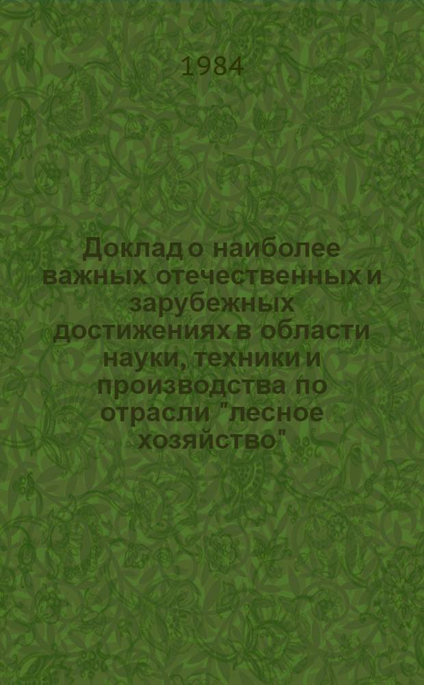 Доклад о наиболее важных отечественных и зарубежных достижениях в области науки, техники и производства по отрасли "лесное хозяйство"