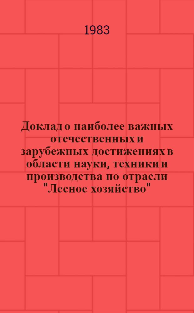 Доклад о наиболее важных отечественных и зарубежных достижениях в области науки, техники и производства по отрасли "Лесное хозяйство"