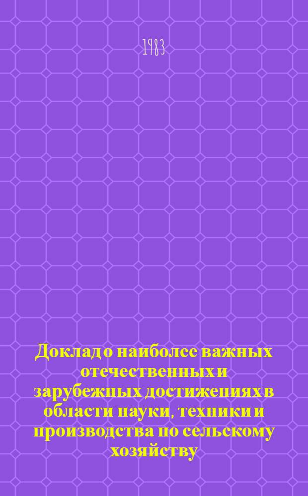 Доклад о наиболее важных отечественных и зарубежных достижениях в области науки, техники и производства по сельскому хозяйству
