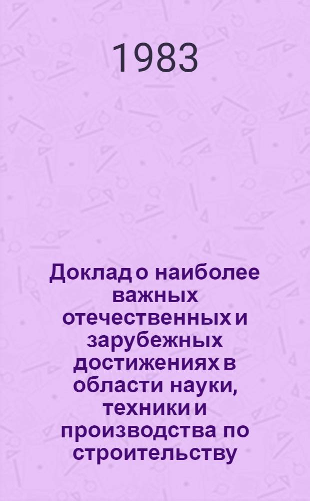 Доклад о наиболее важных отечественных и зарубежных достижениях в области науки, техники и производства по строительству, промышленности строительных материалов, жилищному и коммунальному хозяйству