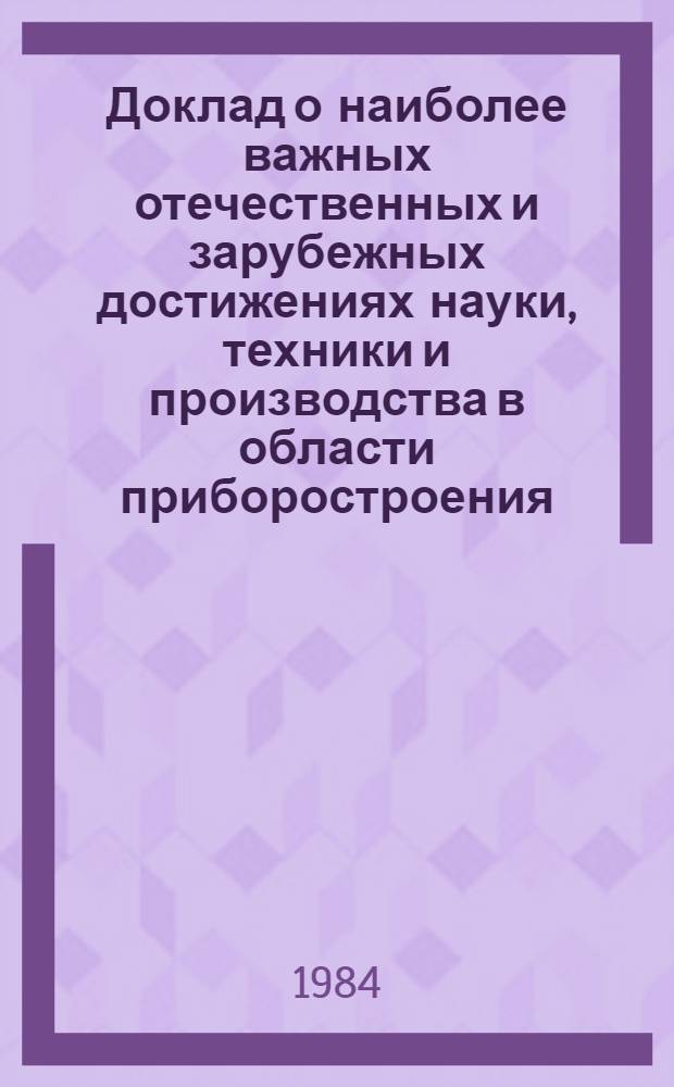 Доклад о наиболее важных отечественных и зарубежных достижениях науки, техники и производства в области приборостроения