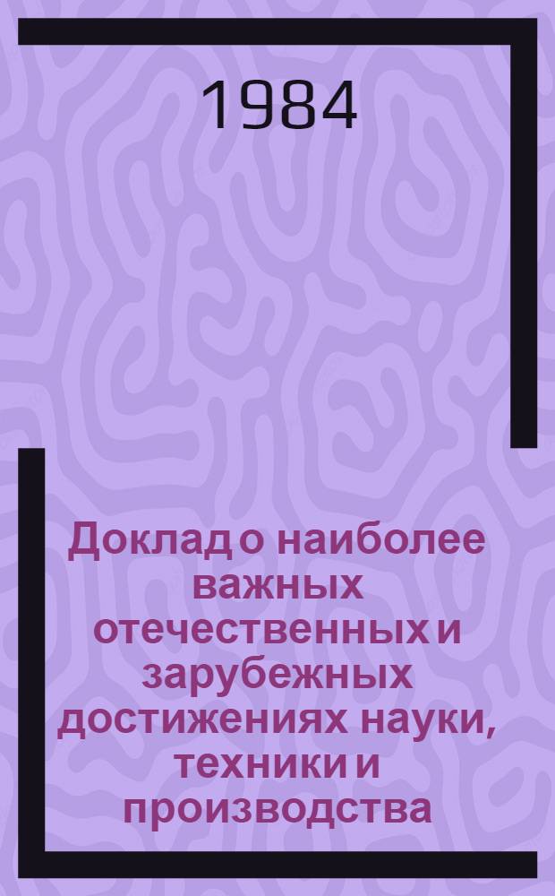 Доклад о наиболее важных отечественных и зарубежных достижениях науки, техники и производства, применимых в области документоведения и архивного дела за 1983 г.