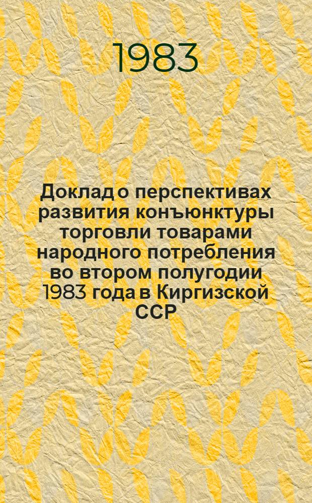 Доклад о перспективах развития конъюнктуры торговли товарами народного потребления во втором полугодии 1983 года в Киргизской ССР
