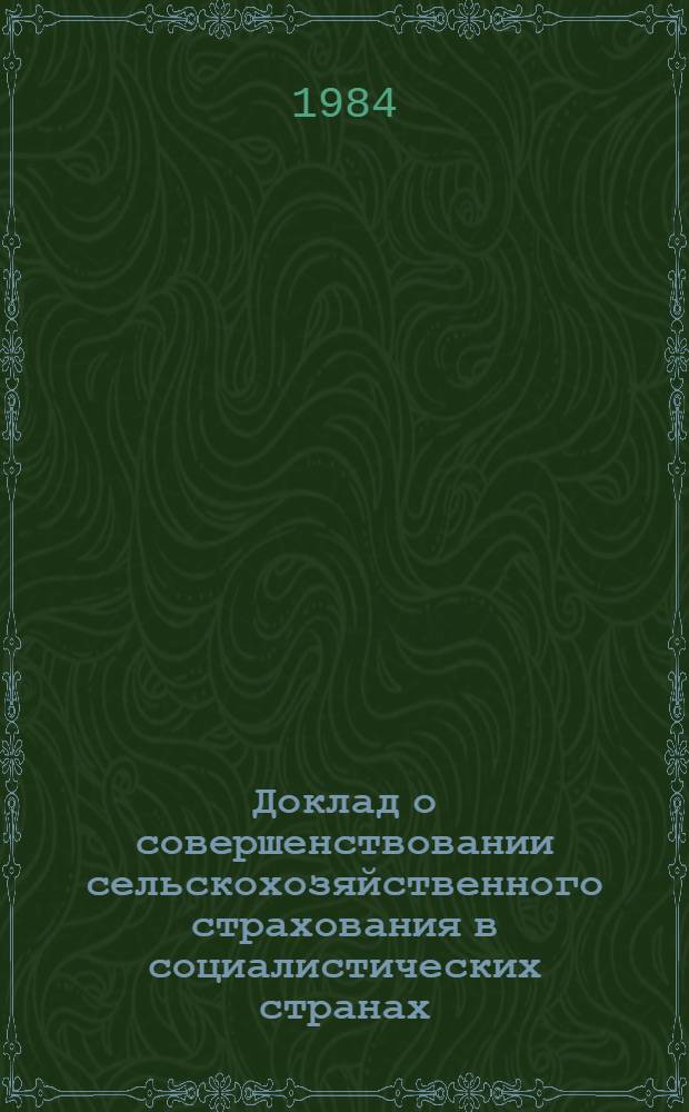 Доклад о совершенствовании сельскохозяйственного страхования в социалистических странах