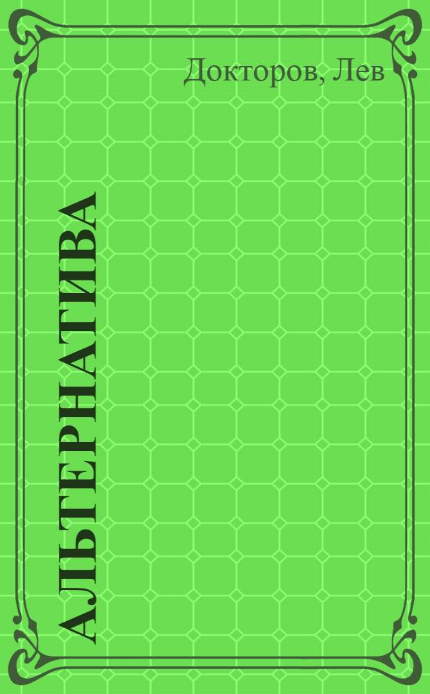 Альтернатива : Сценарий для агитколлектива