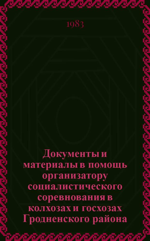 Документы и материалы в помощь организатору социалистического соревнования в колхозах и госхозах Гродненского района