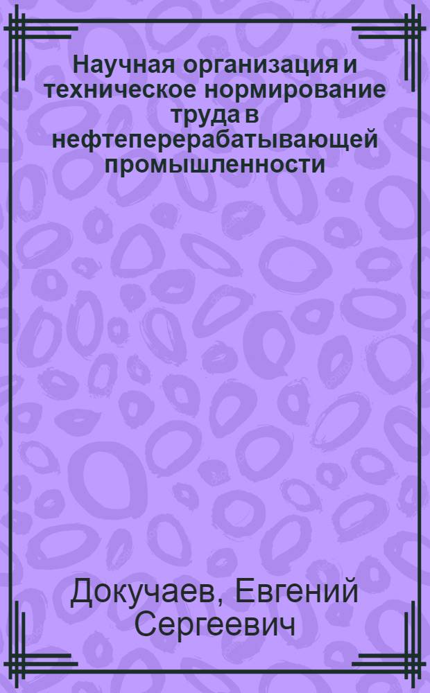 Научная организация и техническое нормирование труда в нефтеперерабатывающей промышленности : Сб. задач