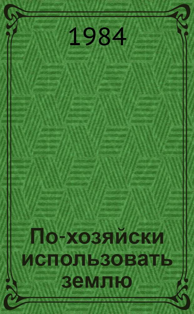 По-хозяйски использовать землю : О повышении плодородия осушаемых торф. почв