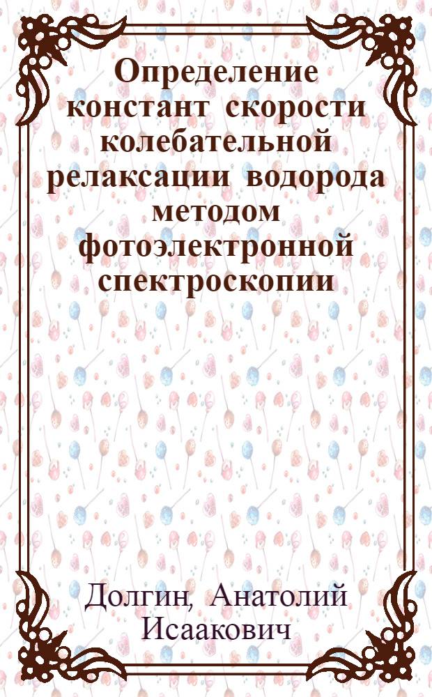 Определение констант скорости колебательной релаксации водорода методом фотоэлектронной спектроскопии : Автореф. дис. на соиск. учен. степ. канд. физ.-мат. наук : (01.04.15)