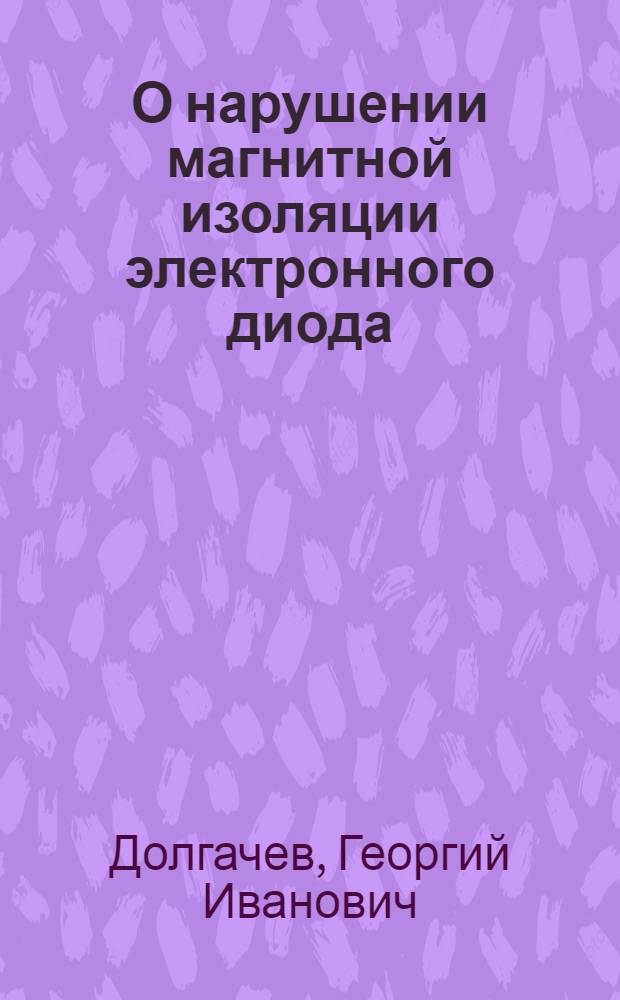 О нарушении магнитной изоляции электронного диода