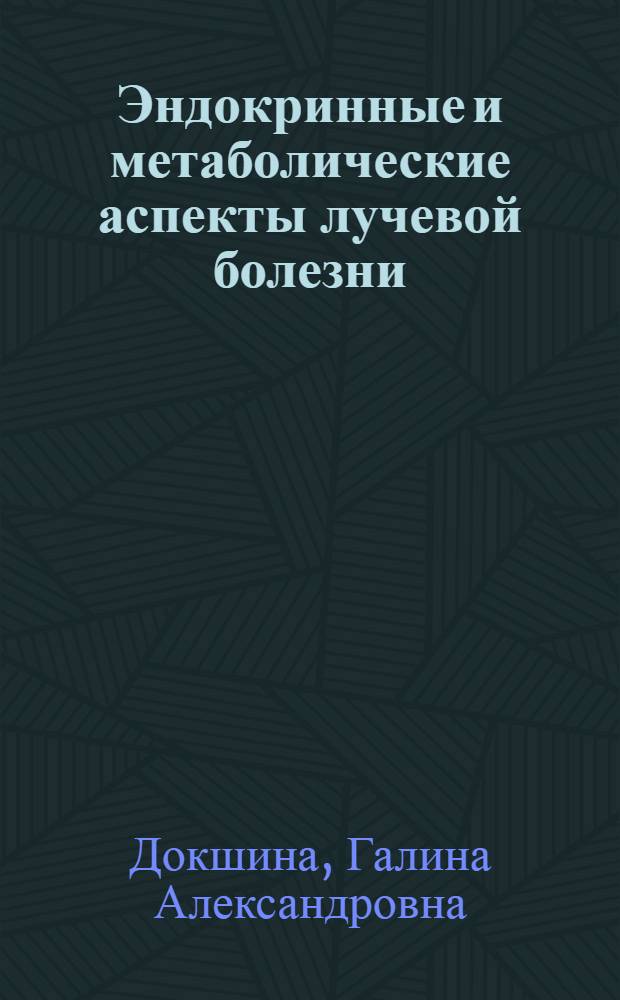 Эндокринные и метаболические аспекты лучевой болезни
