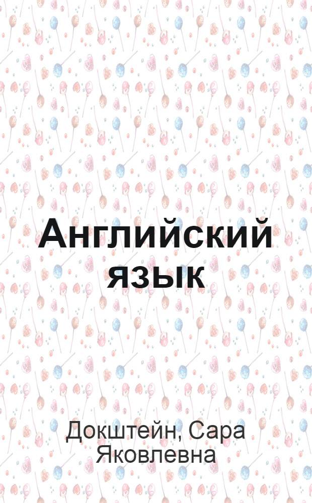 Английский язык : Учеб. пособие по внеаудитор. чтению для высш. воен. авиац. команд. и инж. уч-щ