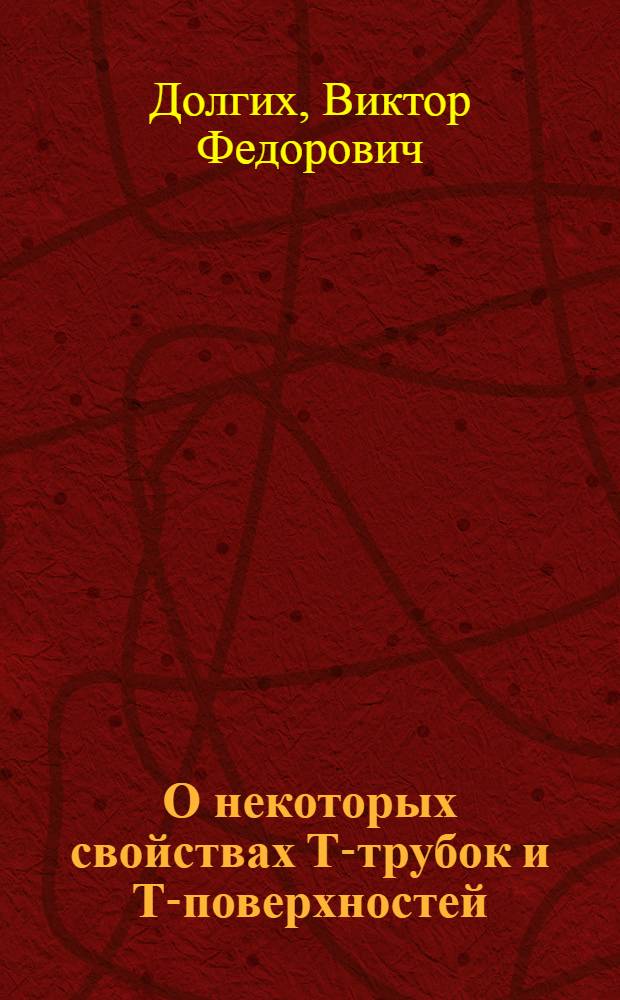 О некоторых свойствах Т-трубок и Т-поверхностей : Автореф. дис. на соиск. учен. степ. канд. физ.-мат. наук : (01.01.04)