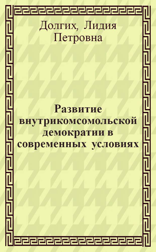 Развитие внутрикомсомольской демократии в современных условиях : Учеб. пособие