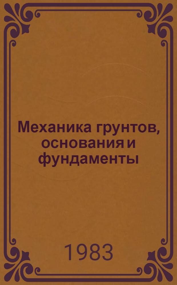 Механика грунтов, основания и фундаменты : Учеб. пособие по разд. "Физ. и мех. характеристики грунтов"