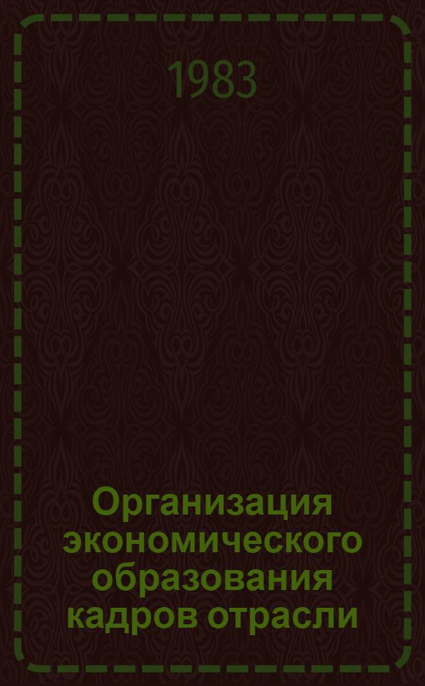 Организация экономического образования кадров отрасли : (Учеб. пособие)