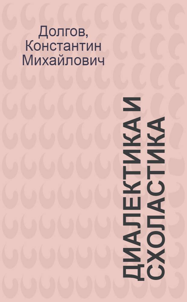 Диалектика и схоластика : Критич. анализ философии неотомизма