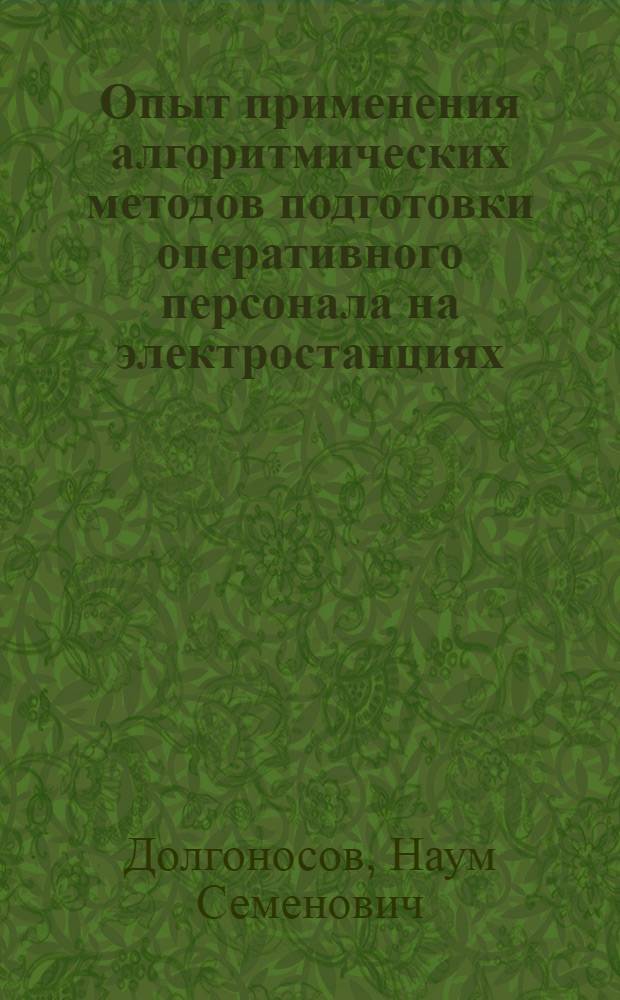 Опыт применения алгоритмических методов подготовки оперативного персонала на электростанциях