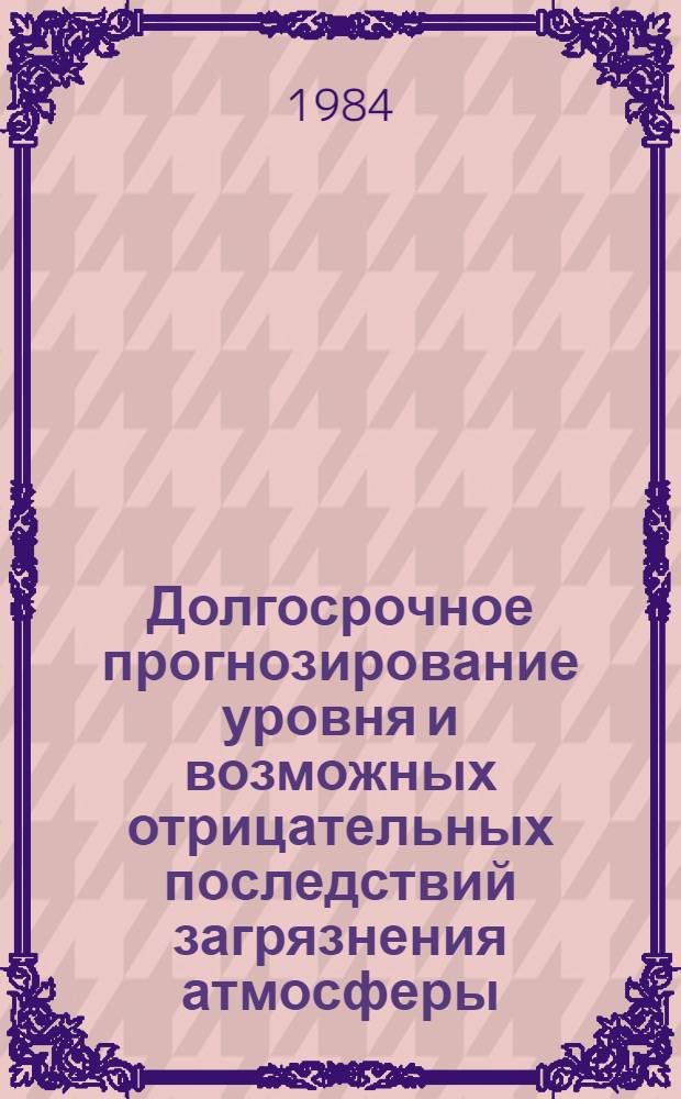Долгосрочное прогнозирование уровня и возможных отрицательных последствий загрязнения атмосферы