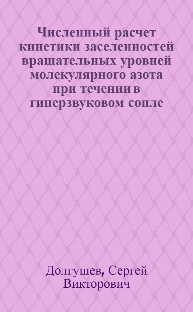 Численный расчет кинетики заселенностей вращательных уровней молекулярного азота при течении в гиперзвуковом сопле
