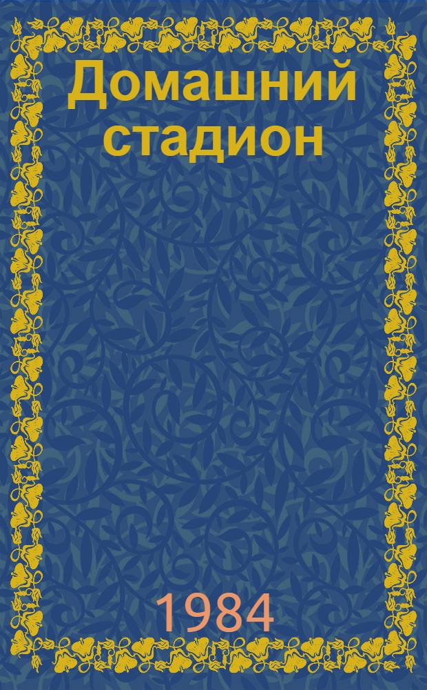 Домашний стадион