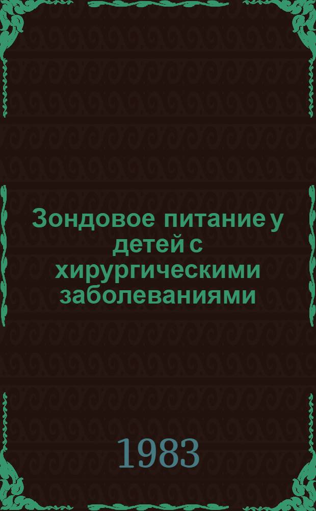 Зондовое питание у детей с хирургическими заболеваниями : (Лекция)