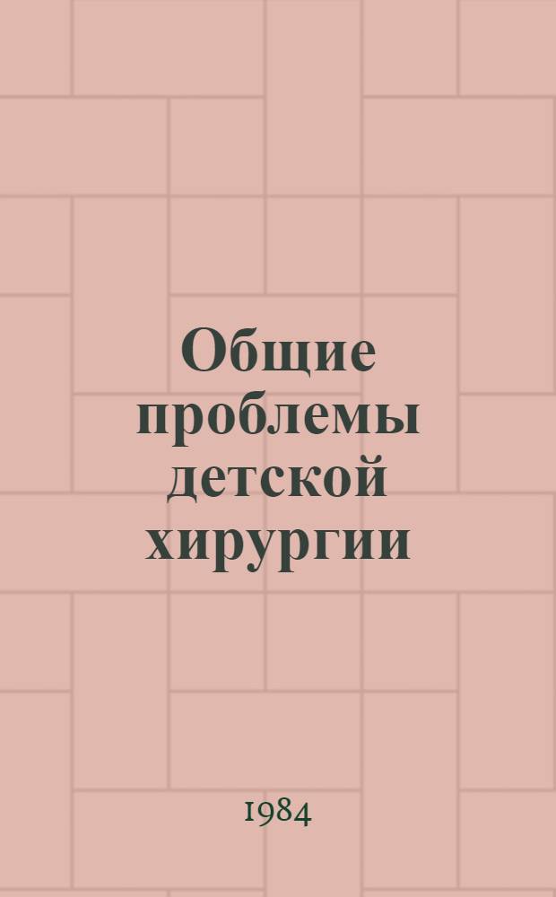 Общие проблемы детской хирургии