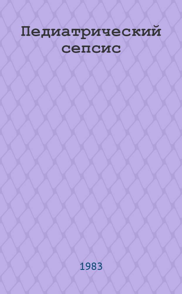 Педиатрический сепсис : (Лекция)