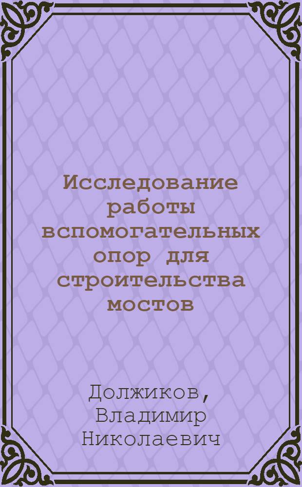 Исследование работы вспомогательных опор для строительства мостов : Автореф. дис. на соиск. учен. степ. канд. техн. наук : (05.23.15)