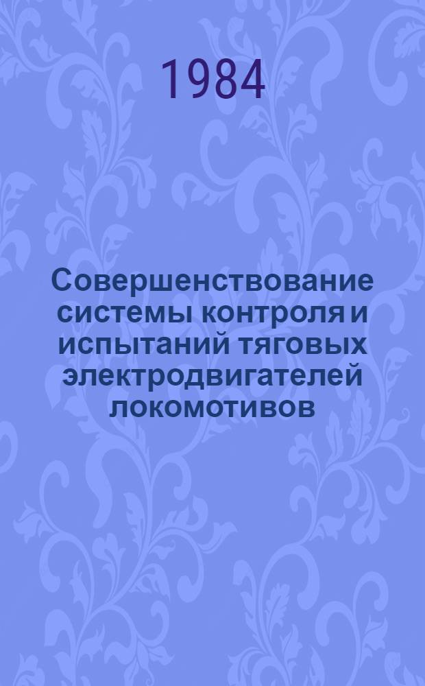 Совершенствование системы контроля и испытаний тяговых электродвигателей локомотивов : Автореф. дис. на соиск. учен. степ. канд. техн. наук : (05.22.07)