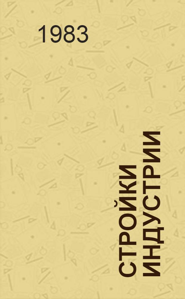 Стройки индустрии