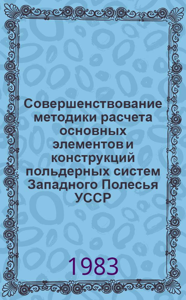 Совершенствование методики расчета основных элементов и конструкций польдерных систем Западного Полесья УССР : Автореф. дис. на соиск. учен. степ. канд. техн. наук : (06.00.02)
