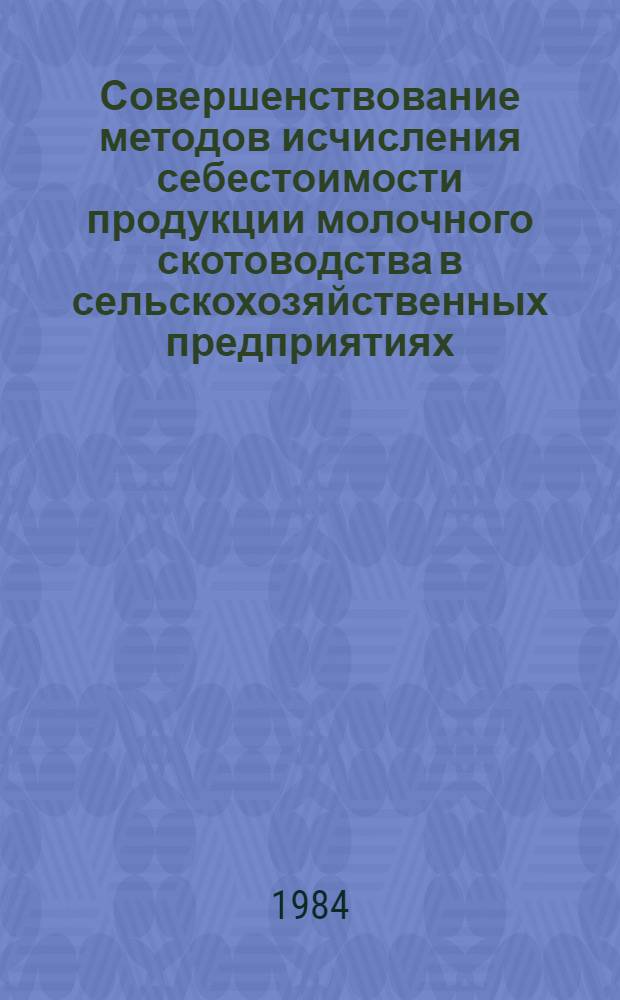 Совершенствование методов исчисления себестоимости продукции молочного скотоводства в сельскохозяйственных предприятиях : Автореф. дис. на соиск. учен. степ. канд. экон. наук : (08.00.05)