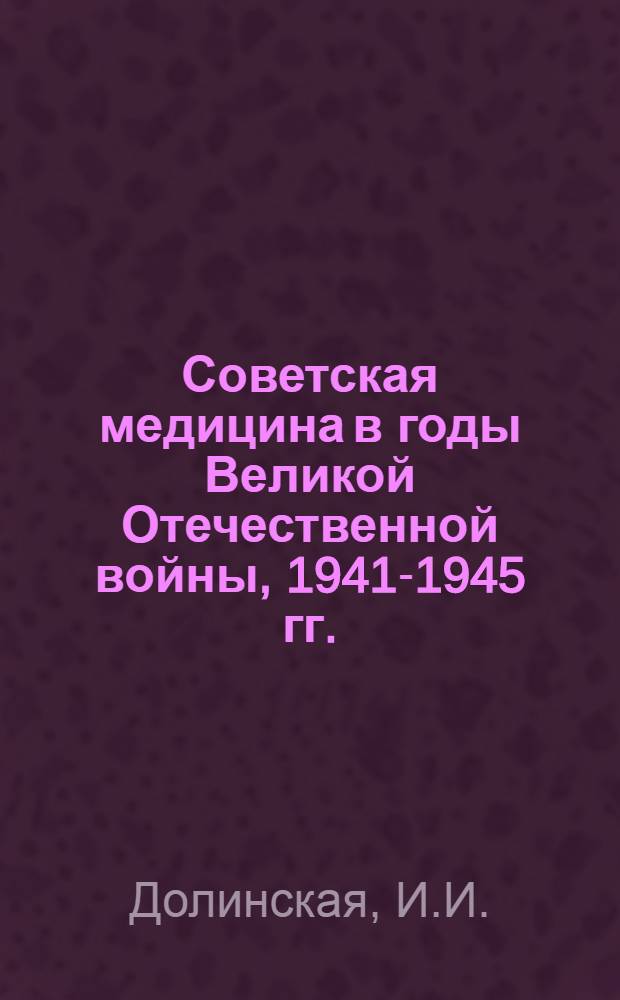 Советская медицина в годы Великой Отечественной войны, 1941-1945 гг. : Указ. отеч. лит.