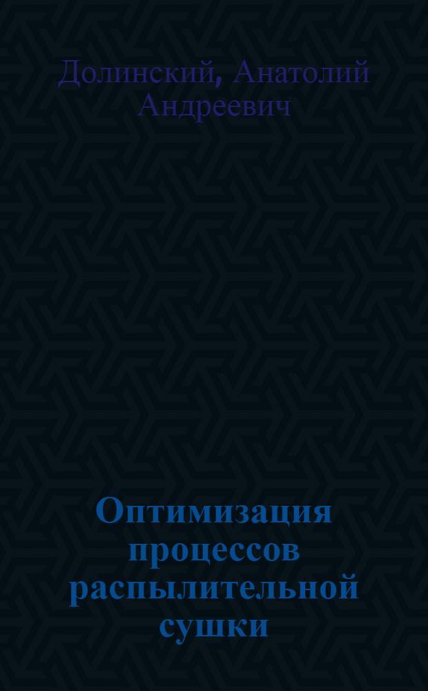 Оптимизация процессов распылительной сушки