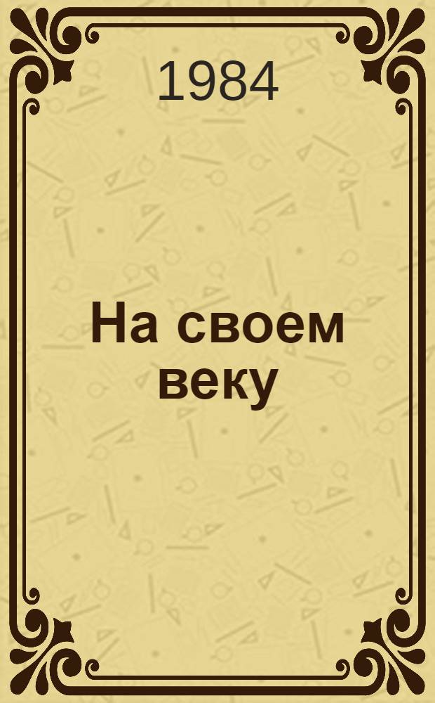 На своем веку : Стихи, поэмы, переводы