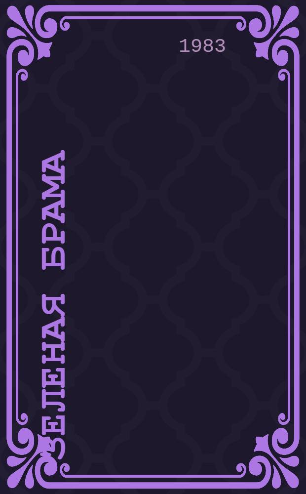 Зеленая брама : Докум. легенда об одном из первых сражений Великой Отеч. Ожоги сердца