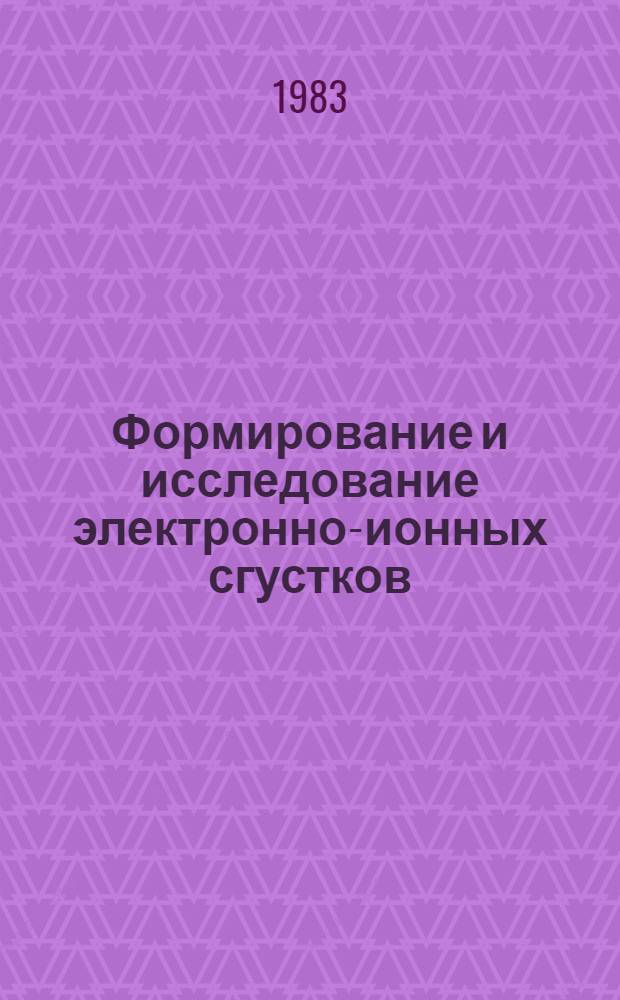Формирование и исследование электронно-ионных сгустков : Автореф. дис. на соиск. учен. степ. канд. физ.-мат. наук : (01.04.08)