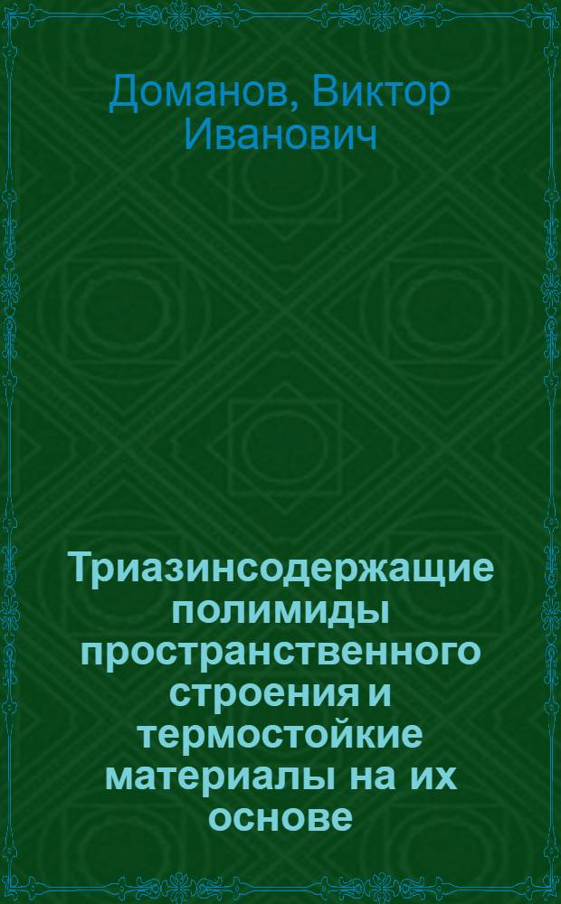 Триазинсодержащие полимиды пространственного строения и термостойкие материалы на их основе : Автореф. дис. на соиск. учен. степ. к. х. н
