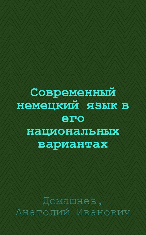 Современный немецкий язык в его национальных вариантах
