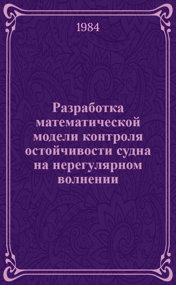 Разработка математической модели контроля остойчивости судна на нерегулярном волнении : Автореф. дис. на соиск. учен. степ. канд. техн. наук : (05.22.16)