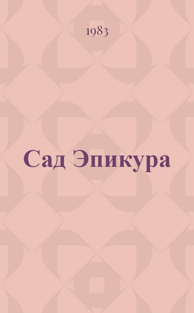 Сад Эпикура : Повесть : Для сред. и ст. шк. возраста