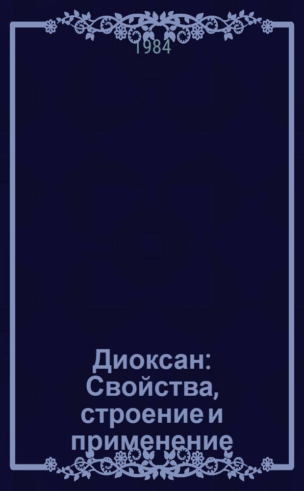 1,4-Диоксан : Свойства, строение и применение