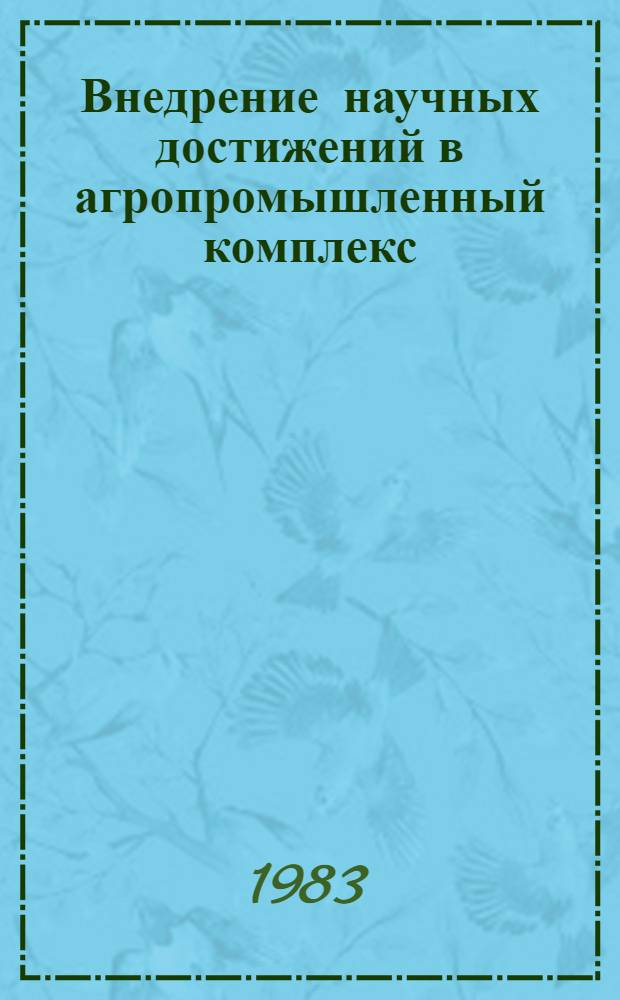 Внедрение научных достижений в агропромышленный комплекс