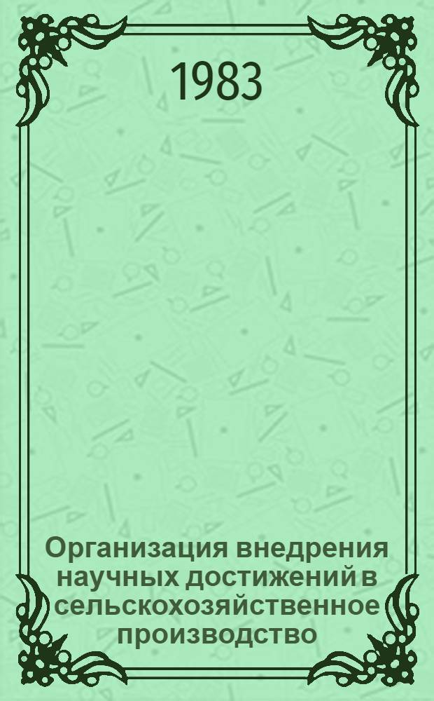 Организация внедрения научных достижений в сельскохозяйственное производство : (На прим. МССР) : Автореф. дис. на соиск. учен. степ. канд. экон. наук : (08.00.05)
