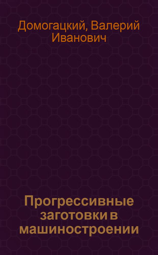 Прогрессивные заготовки в машиностроении : Учеб. пособие