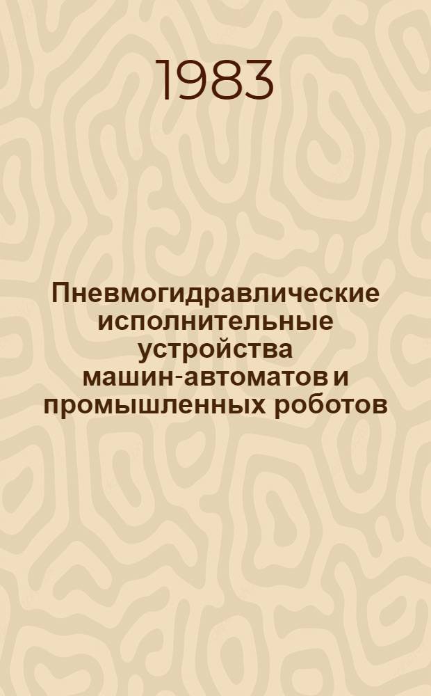Пневмогидравлические исполнительные устройства машин-автоматов и промышленных роботов